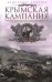 Крымская кампания 1854-1855 гг. Британский экспедиционный корпус в Балаклавской битве, осаде Севастополя и штурме Малахова кургана