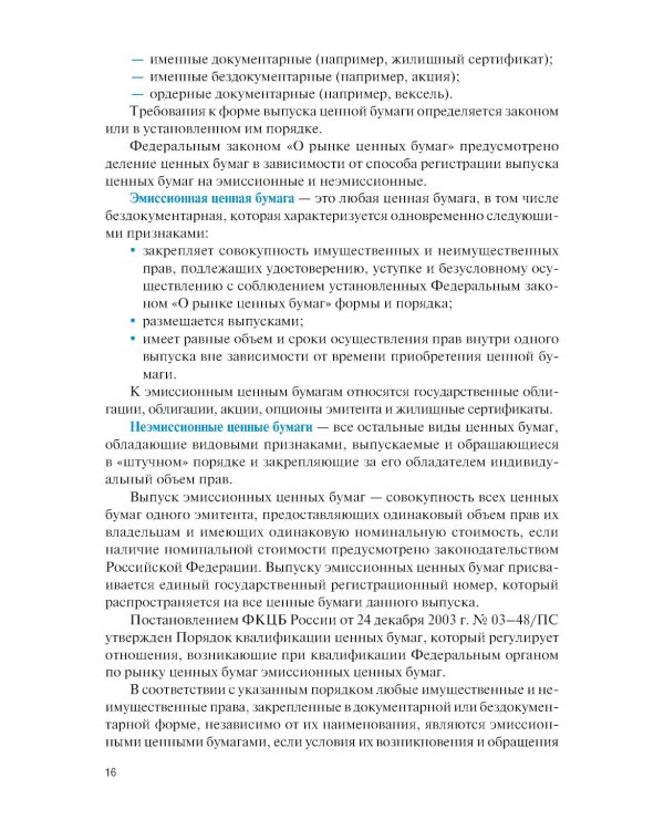 Оценка финансовых активов: Учебник. 2-е изд., стер