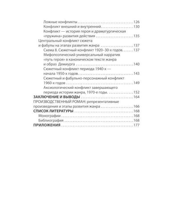 Производственный роман: драматургия жанра. Герой. Эстетика. Конфликт. (книга-перевертыш на русск. и англ. яз.)