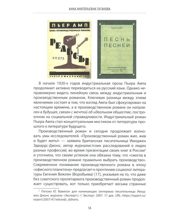 Производственный роман: драматургия жанра. Герой. Эстетика. Конфликт. (книга-перевертыш на русск. и англ. яз.)
