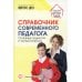 Справочник современного педагога. Основные трудности и частые вопросы