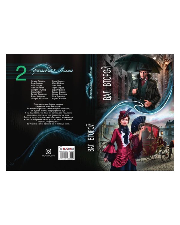 Зеркальная волна. Вал второй