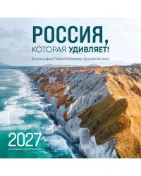 Россия, которая удивляет! Фотографии Павла Матвеева (pavelmatveev). Календарь настенный на 16 месяцев на 2027 год (300х300 мм)
