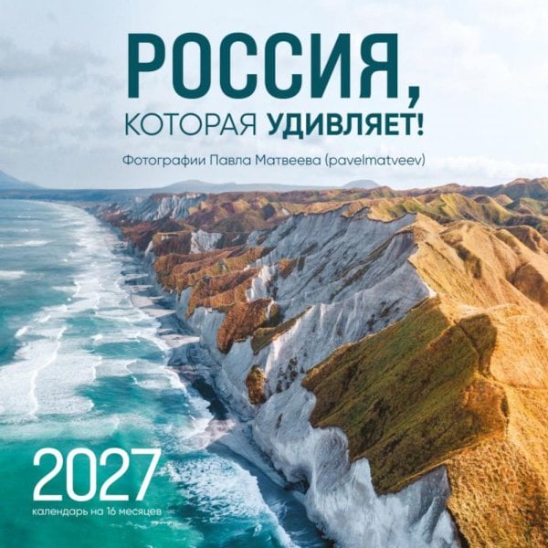Обложка книги «Россия, которая удивляет! Фотографии Павла Матвеева (pavelmatveev). Календарь настенный на 16 месяцев на 2027 год (300х300 мм)» — None, ISBN 9785042399053