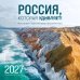 Обложка книги «Россия, которая удивляет! Фотографии Павла Матвеева (pavelmatveev). Календарь настенный на 16 месяцев на 2027 год (300х300 мм)» — None, ISBN 9785042399053