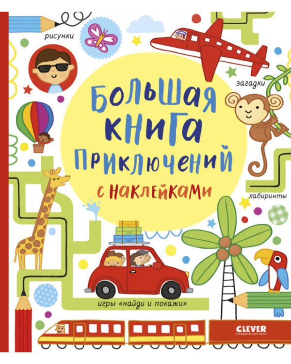 Большая книга приключений с наклейками
