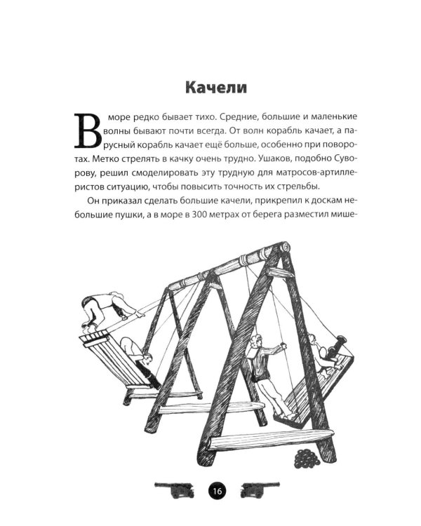 Дополнительное изображение книги «Адмирал Ушаков. Рассказы и путь жизни»