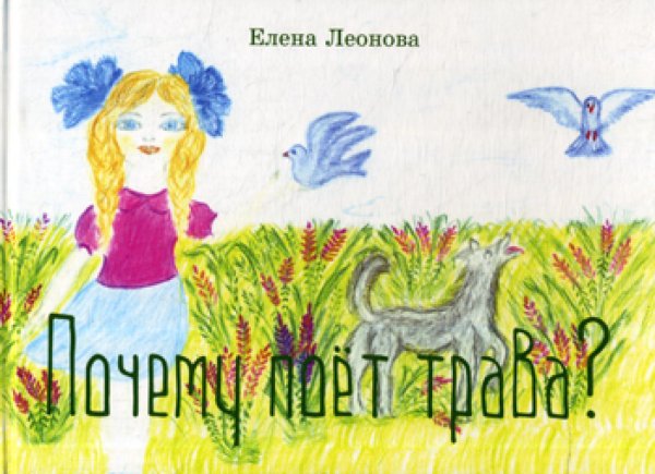 Почему поет трава? Почему поет трава?