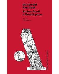 История Англии: Война Алой и Белой розы