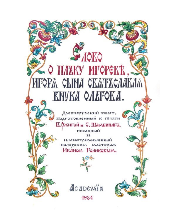 Слово о полку Игореве