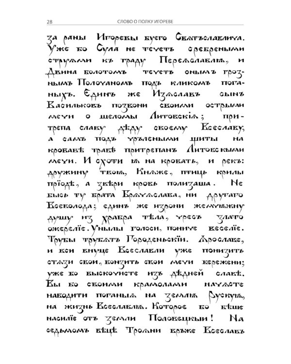 Слово о полку Игореве