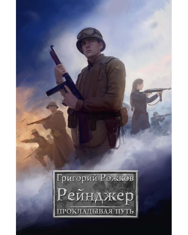 Рейнджер: Прокладывая Путь