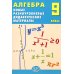 Алгебра. 9 кл. Новые разноуровневые дидактические материалы: Учебное пособие
