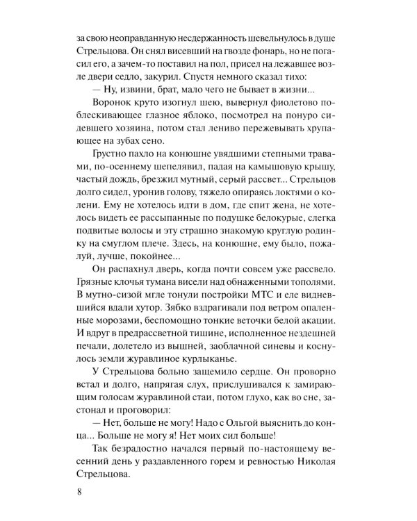 Они сражались за Родину: роман, рассказы, очерки