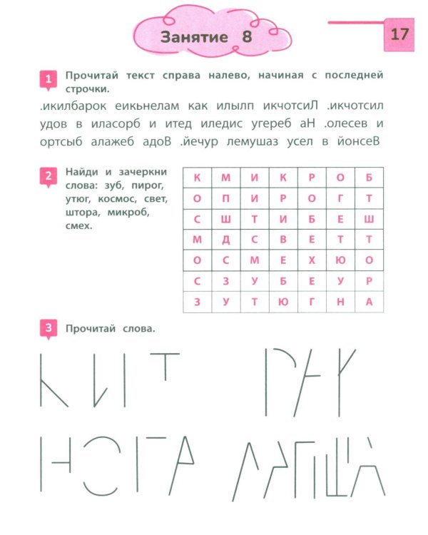 Скорочтение: тренажер для тех, кто хочет читать быстрее: 6-8 лет