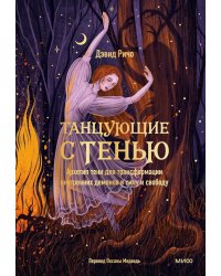 Танцующие с тенью. Архетип тени для трансформации внутренних демонов в силу и свободу