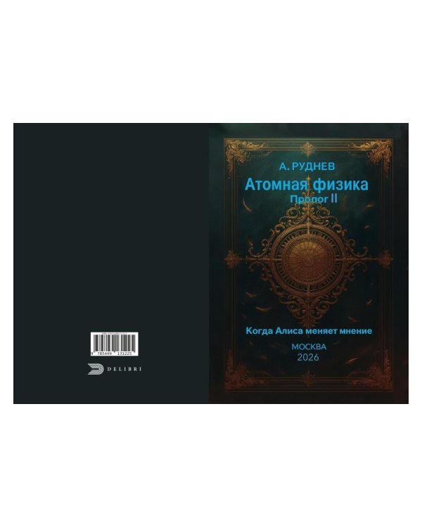 Атомная физика. Пролог II. Когда Алиса меняет мнение