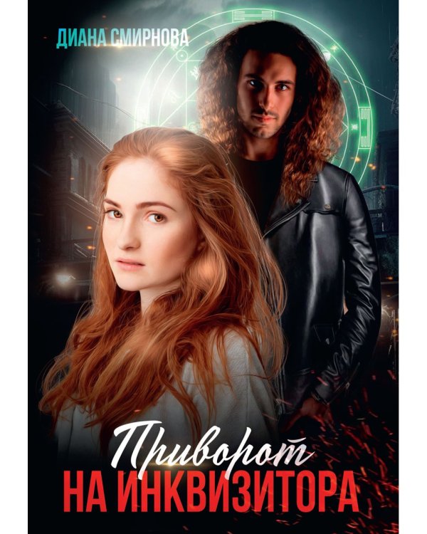 Приворот на инквизитора