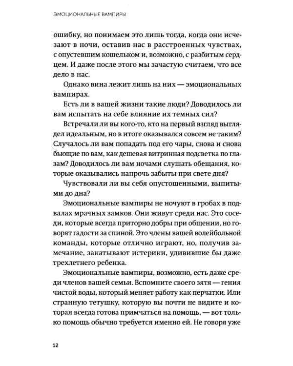 Дополнительное изображение книги «Эмоциональные вампиры. Психологическая защита от людей-кровопийц, если чеснок и амулеты уже не помогают»