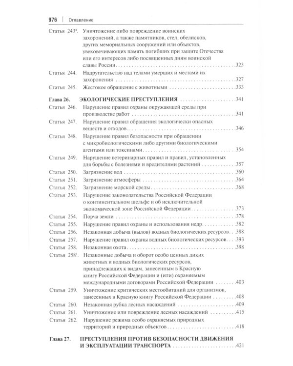 Дополнительное изображение книги «Комментарий к Уголовному Кодексу Российской Федерации. Том 3. Особенная часть (разделы IX-XII)»