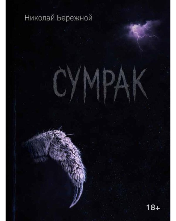 Сумрак