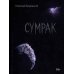 Сумрак