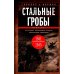 За линией фронта. Мемуары Стальные гробы. Немецкие подводные лодки: секретные операции 1941-1945 гг