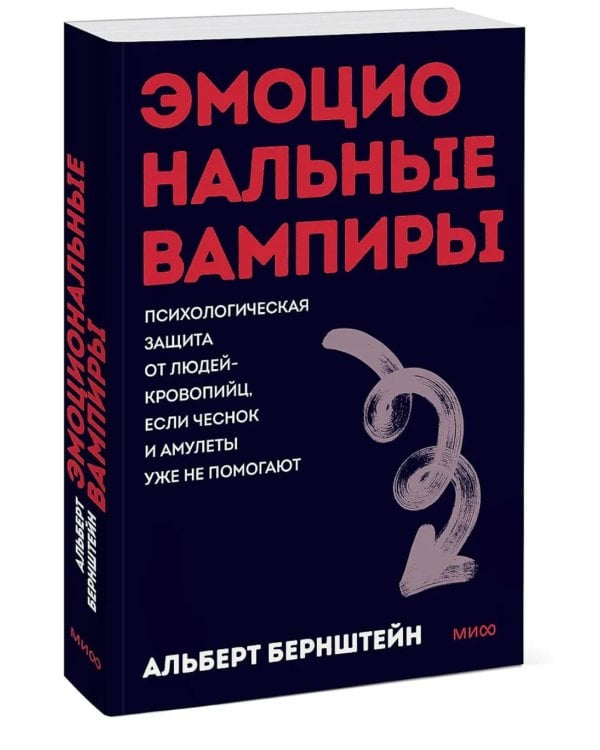 Дополнительное изображение книги «Эмоциональные вампиры. Психологическая защита от людей-кровопийц, если чеснок и амулеты уже не помогают»