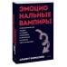 Дополнительное изображение книги «Эмоциональные вампиры. Психологическая защита от людей-кровопийц, если чеснок и амулеты уже не помогают»