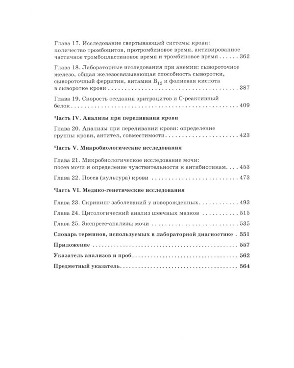 Расшифровка клинических лабораторных анализов. 11-е изд
