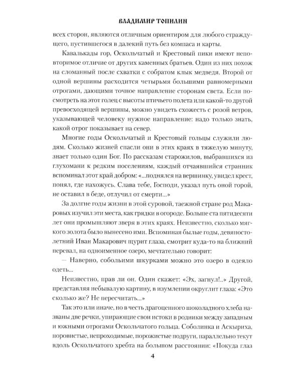 Страна Соболинка: роман