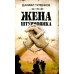 Военная проза XXI века Жена штурмовика