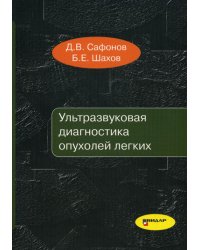 Ультразвуковая диагностика опухолей легких