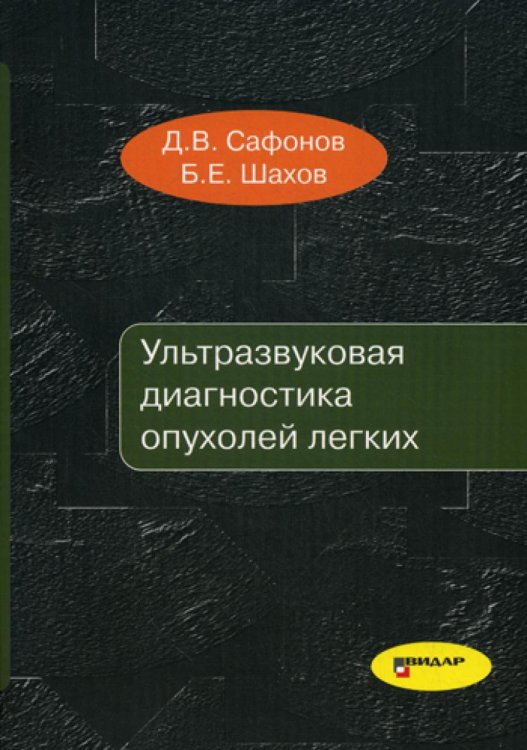 Ультразвуковая диагностика опухолей легких Ультразвуковая диагностика опухолей легких