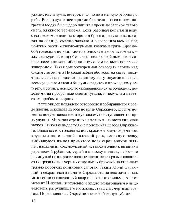 Они сражались за Родину: роман, рассказы, очерки