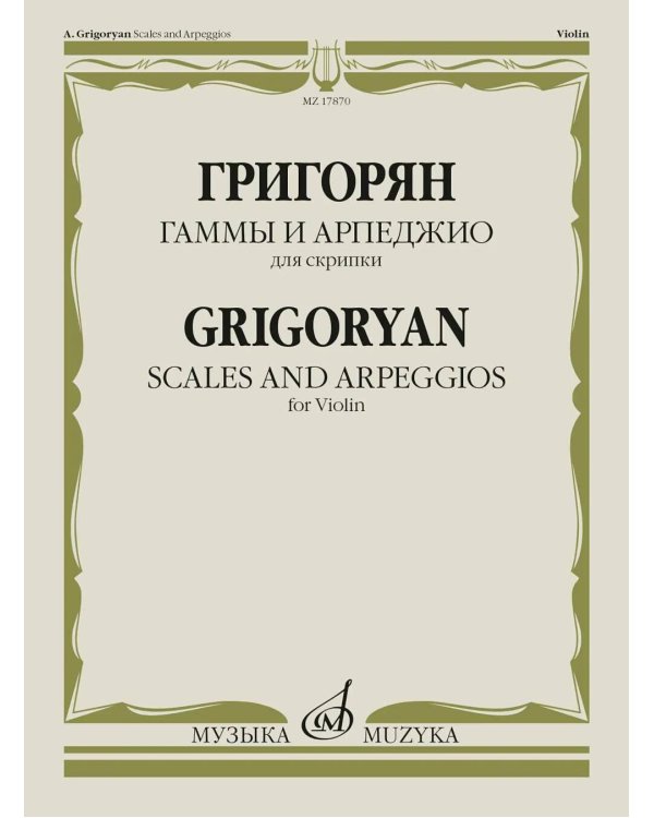 Гаммы и арпеджио: для скрипки
