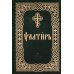 Псалтирь (карманная, на церковно-славянском языке)
