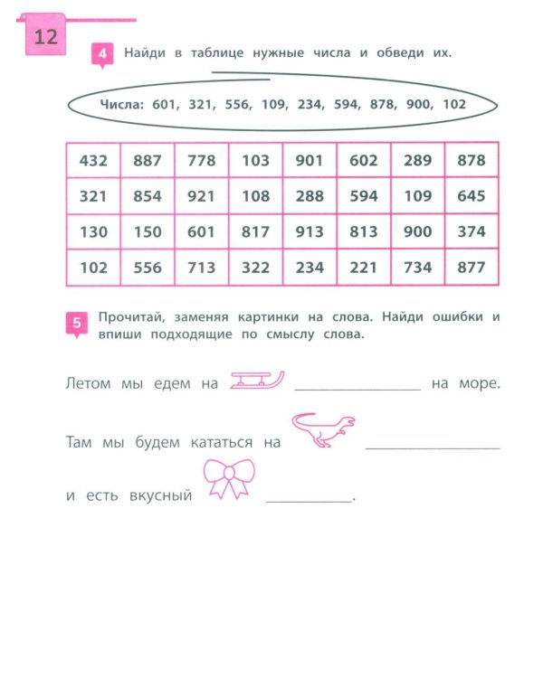 Скорочтение: тренажер для тех, кто хочет читать быстрее: 6-8 лет