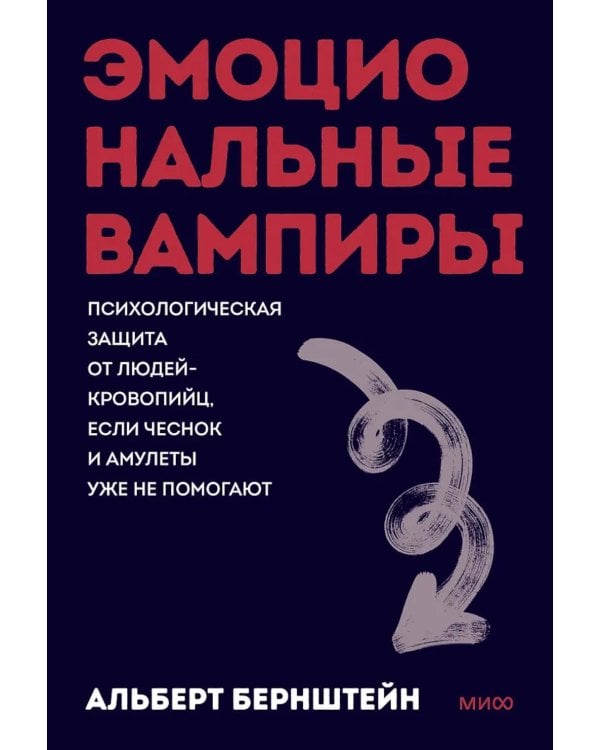 Дополнительное изображение книги «Эмоциональные вампиры. Психологическая защита от людей-кровопийц, если чеснок и амулеты уже не помогают»