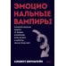 Дополнительное изображение книги «Эмоциональные вампиры. Психологическая защита от людей-кровопийц, если чеснок и амулеты уже не помогают»