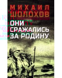 Они сражались за Родину: роман, рассказы, очерки