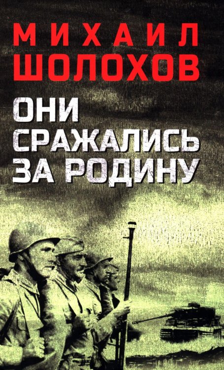 Они сражались за Родину: роман, рассказы, очерки Они сражались за Родину: роман, рассказы, очерки