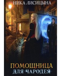 Помощница для чародея