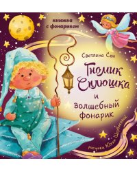 Гномик Сплюшка и волшебный фонарик