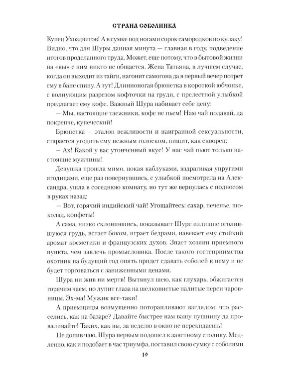 Страна Соболинка: роман