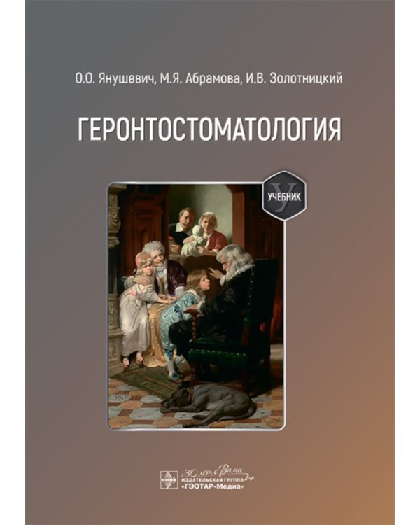 Геронтостоматология: Учебник