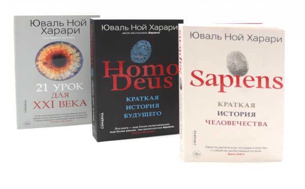 Sapiens; Нomo Deus; 21 урок для XXI века (комплект из 3-х книг)