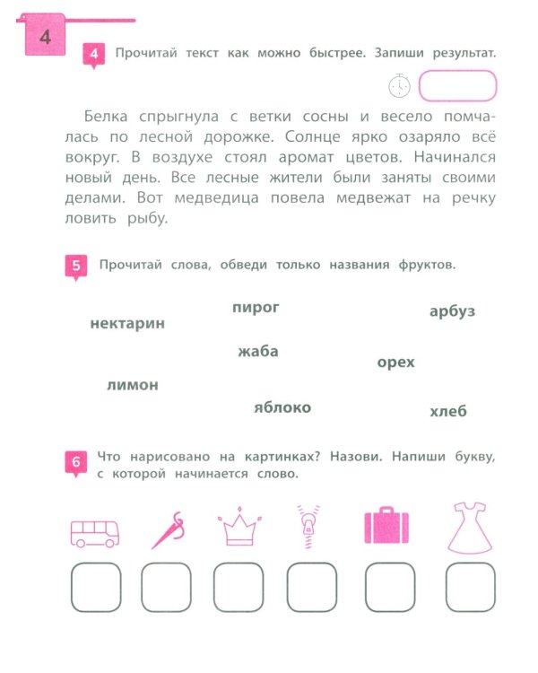 Скорочтение: тренажер для тех, кто хочет читать быстрее: 6-8 лет
