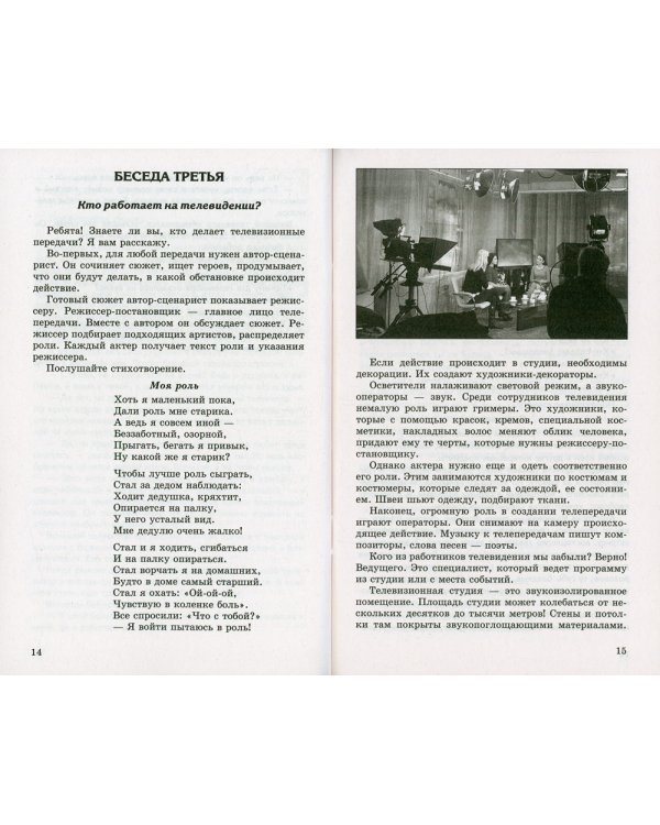 Беседы о телевидении. Методическое пособие