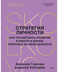 Стратегия личности. Как планировать развитие в работе и жизни, опираясь на свои ценности